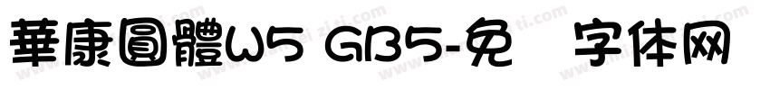 華康圓體W5 GB5字体转换